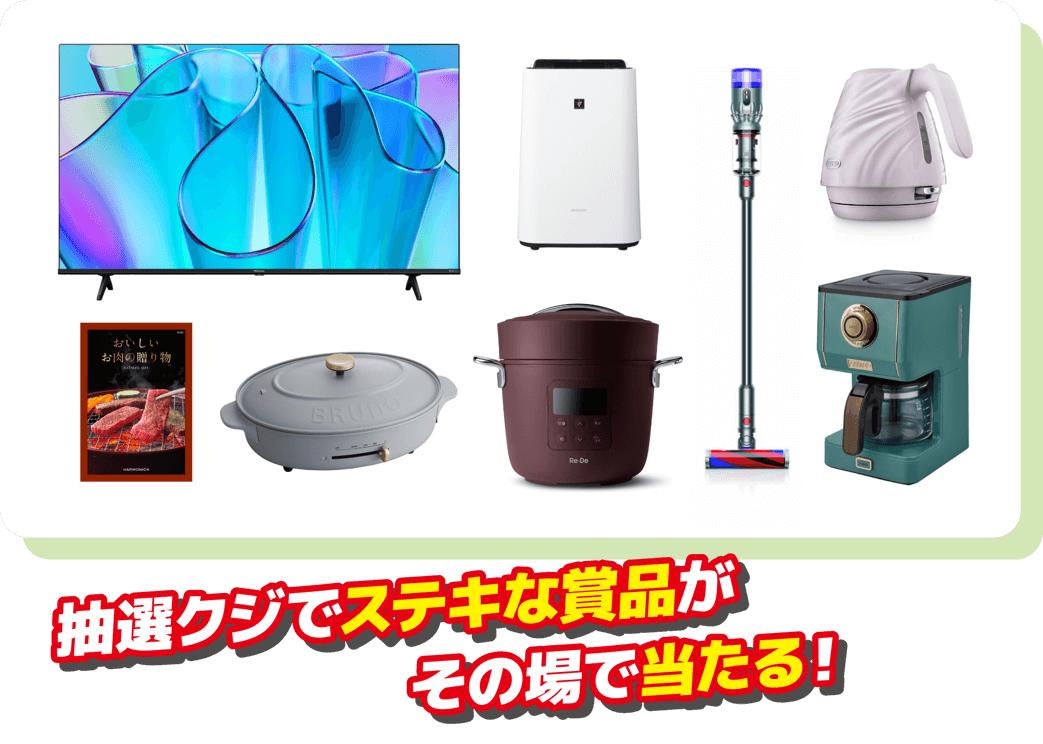 抽選クジでステキな賞品がその場で当たる！